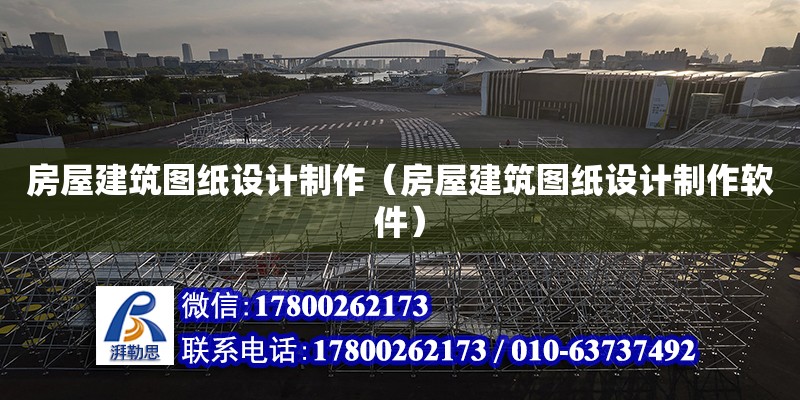 房屋建筑圖紙設計制作（房屋建筑圖紙設計制作軟件） 北京加固設計（加固設計公司）