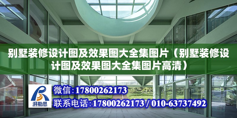 別墅裝修設(shè)計圖及效果圖大全集圖片（別墅裝修設(shè)計圖及效果圖大全集圖片高清）