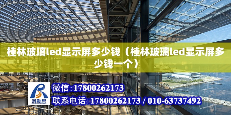 桂林玻璃led顯示屏多少錢（桂林玻璃led顯示屏多少錢一個） 鋼結(jié)構(gòu)網(wǎng)架設(shè)計