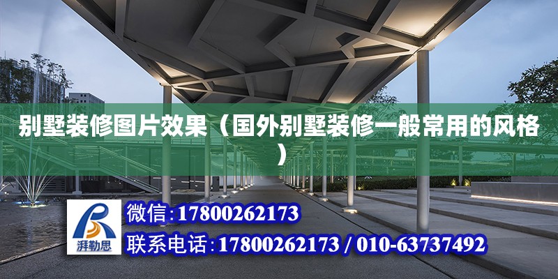 別墅裝修圖片效果（國外別墅裝修一般常用的風(fēng)格） 鋼結(jié)構(gòu)網(wǎng)架設(shè)計