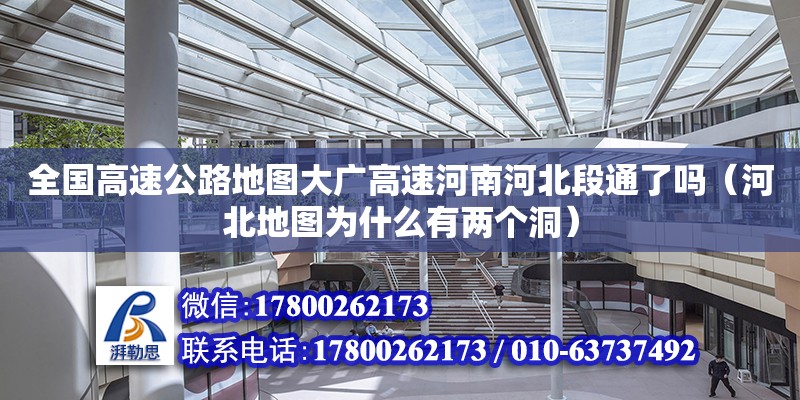 全國高速公路地圖大廣高速河南河北段通了嗎（河北地圖為什么有兩個洞）