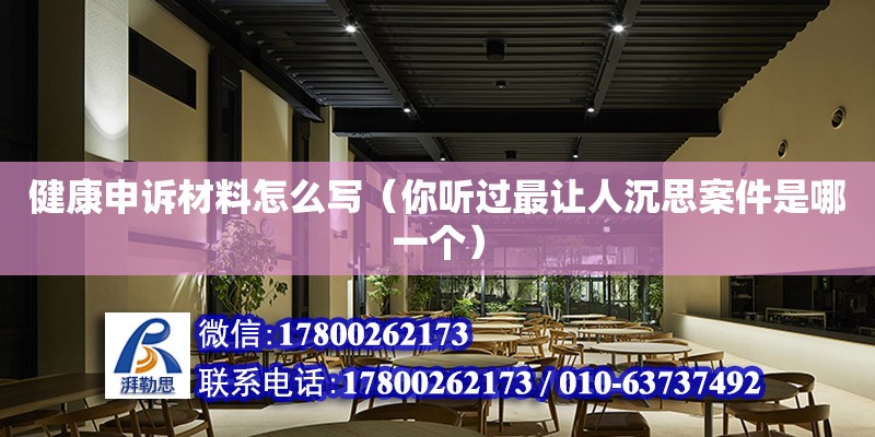 健康申訴材料怎么寫（你聽過最讓人沉思案件是哪一個(gè)）