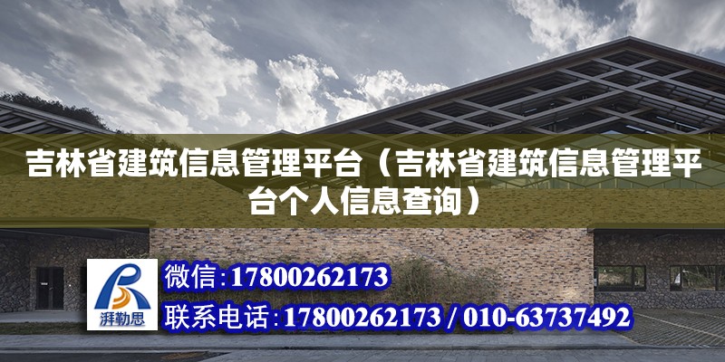 吉林省建筑信息管理平臺（吉林省建筑信息管理平臺個人信息查詢） 鋼結(jié)構(gòu)網(wǎng)架設(shè)計