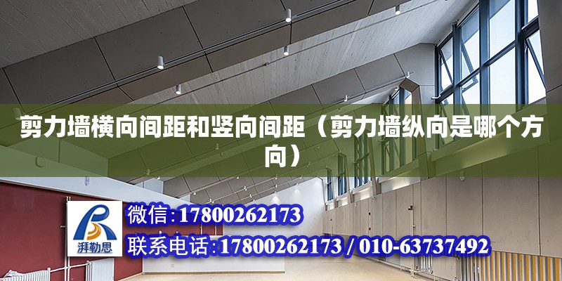 剪力墻橫向間距和豎向間距（剪力墻縱向是哪個(gè)方向） 鋼結(jié)構(gòu)網(wǎng)架設(shè)計(jì)