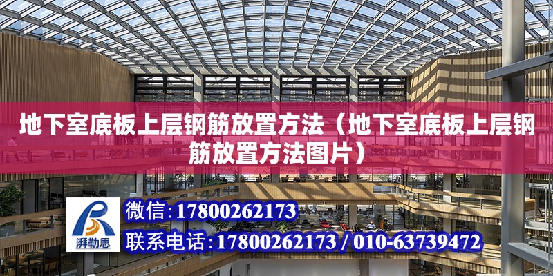 地下室底板上層鋼筋放置方法（地下室底板上層鋼筋放置方法圖片） 鋼結(jié)構(gòu)網(wǎng)架設(shè)計