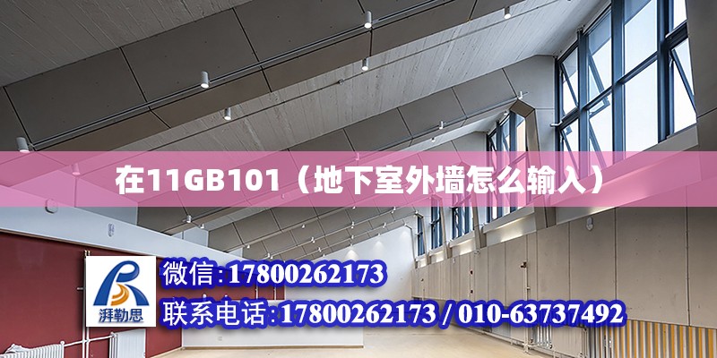 在11GB101（地下室外墻怎么輸入）