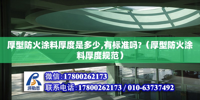 厚型防火涂料厚度是多少,有標準嗎?（厚型防火涂料厚度規(guī)范）