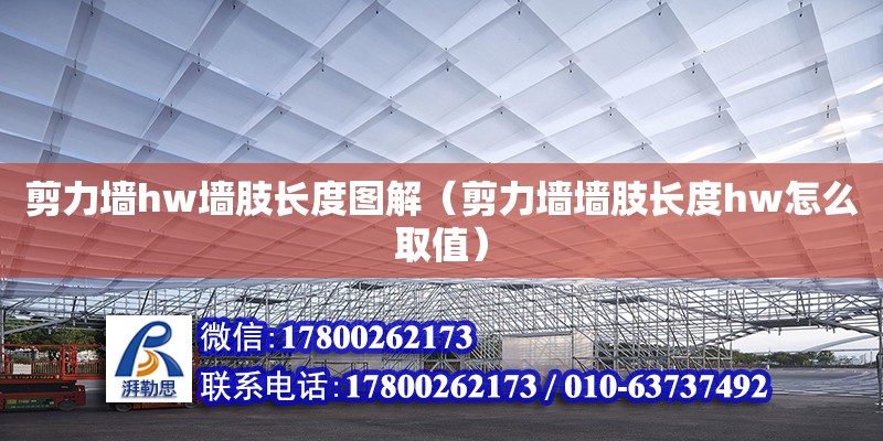 剪力墻hw墻肢長(zhǎng)度圖解（剪力墻墻肢長(zhǎng)度hw怎么取值）