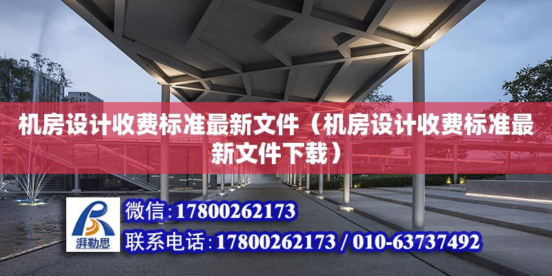 機房設計收費標準最新文件（機房設計收費標準最新文件下載）