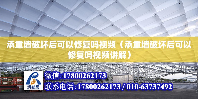 承重墻破壞后可以修復(fù)嗎視頻（承重墻破壞后可以修復(fù)嗎視頻講解）