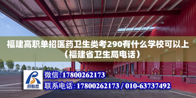 福建高職單招醫(yī)藥衛(wèi)生類考290有什么學(xué)?？梢陨希ǜ＝ㄊ⌒l(wèi)生局電話） 鋼結(jié)構(gòu)網(wǎng)架設(shè)計(jì)