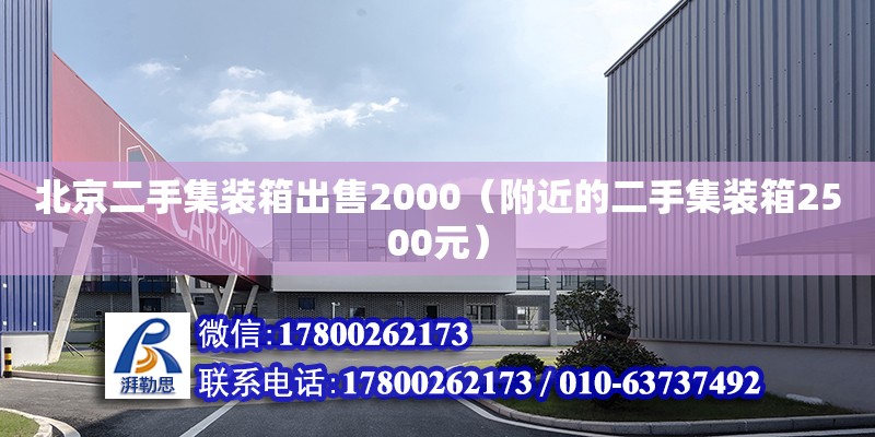 北京二手集裝箱出售2000（附近的二手集裝箱2500元） 鋼結(jié)構(gòu)網(wǎng)架設(shè)計