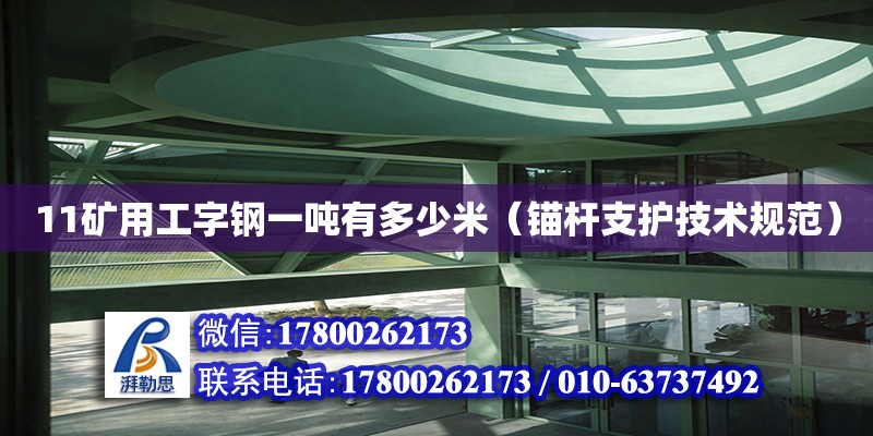 11礦用工字鋼一噸有多少米（錨桿支護技術規(guī)范）