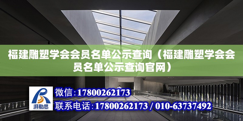 福建雕塑學(xué)會會員名單公示查詢（福建雕塑學(xué)會會員名單公示查詢官網(wǎng)）