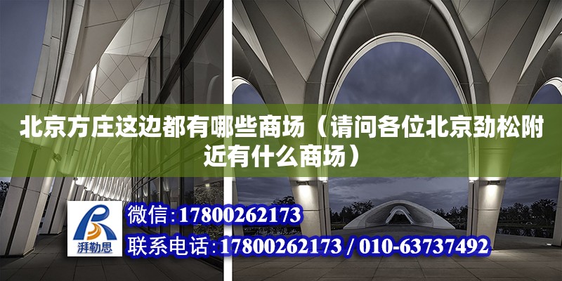 北京方莊這邊都有哪些商場（請問各位北京勁松附近有什么商場） 鋼結(jié)構(gòu)網(wǎng)架設(shè)計