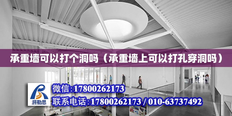 承重墻可以打個洞嗎（承重墻上可以打孔穿洞嗎） 鋼結(jié)構(gòu)網(wǎng)架設(shè)計(jì)