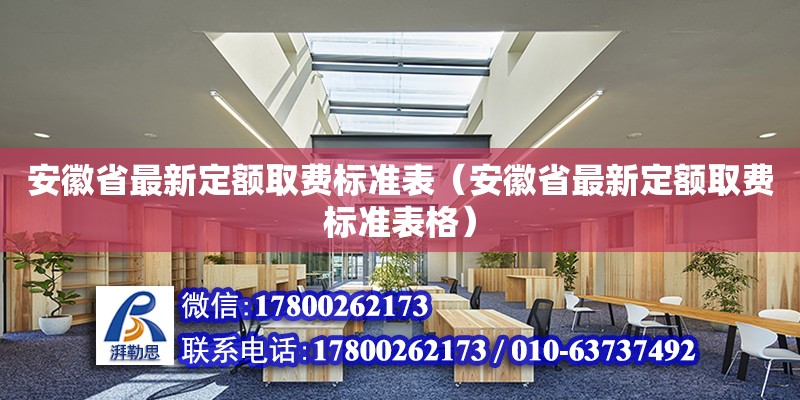 安徽省最新定額取費(fèi)標(biāo)準(zhǔn)表（安徽省最新定額取費(fèi)標(biāo)準(zhǔn)表格） 鋼結(jié)構(gòu)網(wǎng)架設(shè)計(jì)