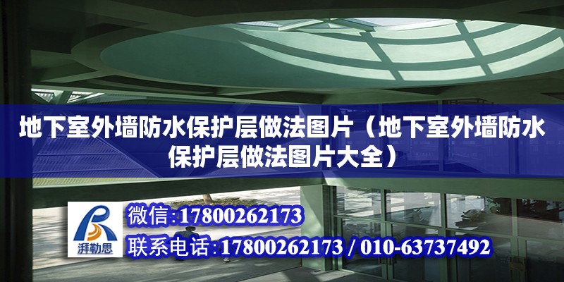 地下室外墻防水保護(hù)層做法圖片（地下室外墻防水保護(hù)層做法圖片大全）