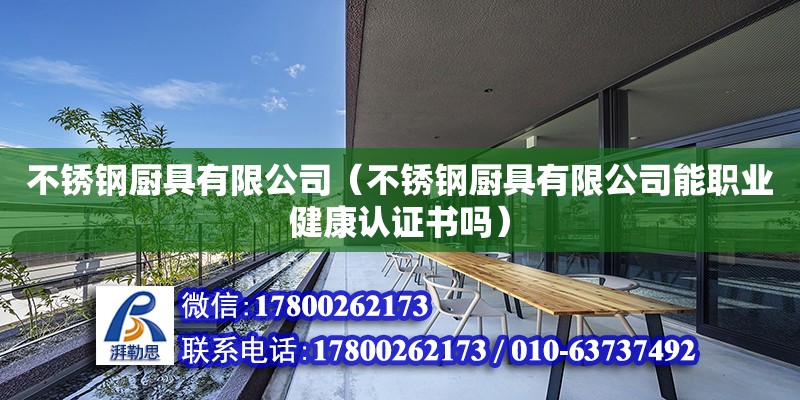 不銹鋼廚具有限公司（不銹鋼廚具有限公司能職業(yè)健康認(rèn)證書嗎） 鋼結(jié)構(gòu)網(wǎng)架設(shè)計(jì)