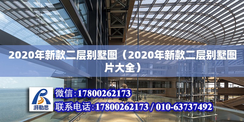 2020年新款二層別墅圖（2020年新款二層別墅圖片大全）