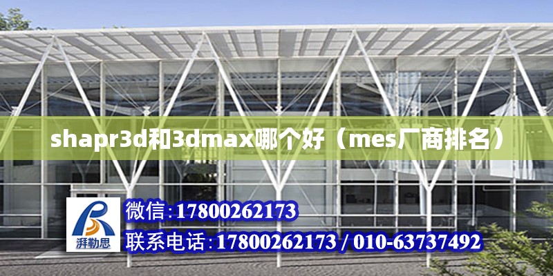 shapr3d和3dmax哪個(gè)好（mes廠商排名）