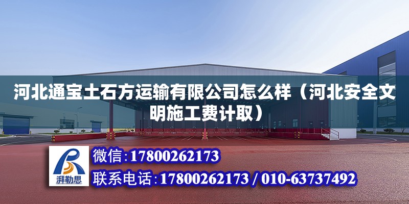 河北通寶土石方運輸有限公司怎么樣（河北安全文明施工費計?。?鋼結(jié)構(gòu)網(wǎng)架設(shè)計