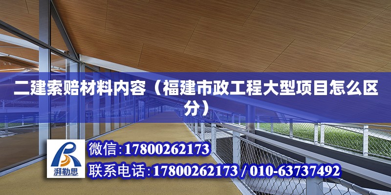 二建索賠材料內(nèi)容（福建市政工程大型項(xiàng)目怎么區(qū)分）