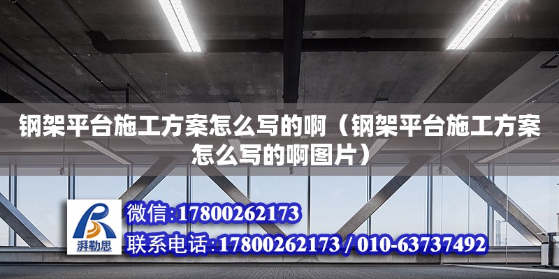 鋼架平臺施工方案怎么寫的?。ㄤ摷芷脚_施工方案怎么寫的啊圖片） 北京加固設(shè)計（加固設(shè)計公司）