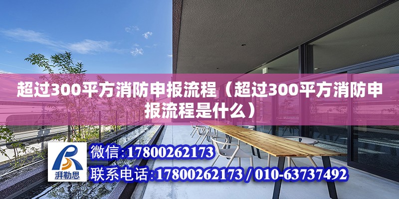 超過300平方消防申報(bào)流程（超過300平方消防申報(bào)流程是什么）