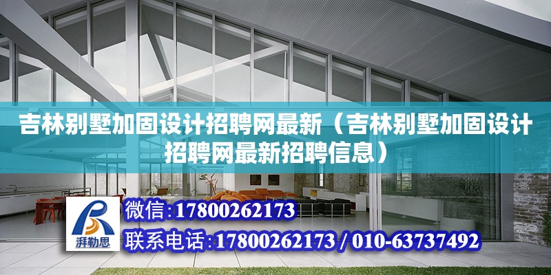 吉林別墅加固設(shè)計(jì)招聘網(wǎng)最新（吉林別墅加固設(shè)計(jì)招聘網(wǎng)最新招聘信息） 北京加固設(shè)計(jì)（加固設(shè)計(jì)公司）