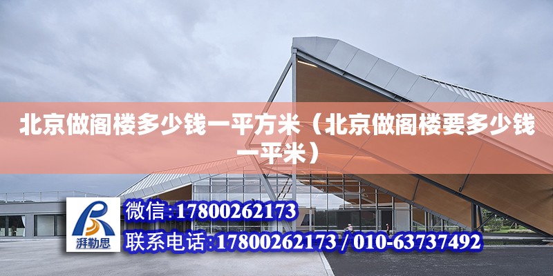 北京做閣樓多少錢一平方米（北京做閣樓要多少錢一平米） 鋼結(jié)構(gòu)網(wǎng)架設(shè)計