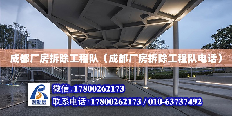 成都廠房拆除工程隊(duì)（成都廠房拆除工程隊(duì)電話） 鋼結(jié)構(gòu)網(wǎng)架設(shè)計(jì)