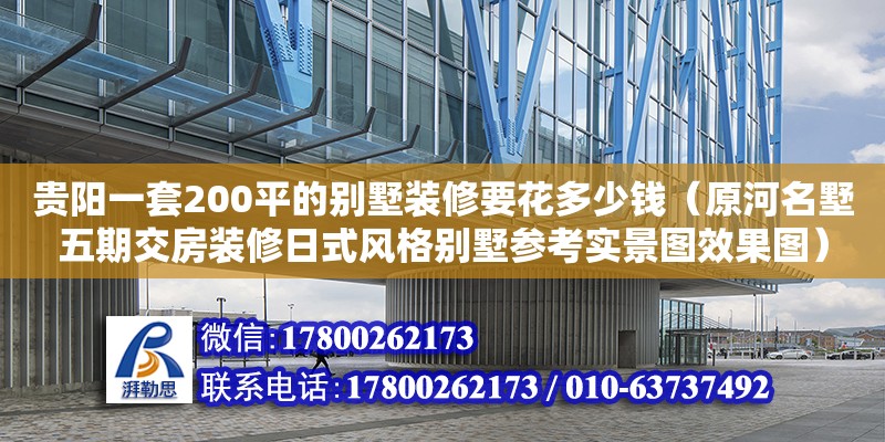 貴陽一套200平的別墅裝修要花多少錢（原河名墅五期交房裝修日式風(fēng)格別墅參考實(shí)景圖效果圖）