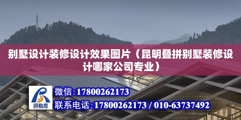 別墅設(shè)計(jì)裝修設(shè)計(jì)效果圖片（昆明疊拼別墅裝修設(shè)計(jì)哪家公司專業(yè)） 鋼結(jié)構(gòu)網(wǎng)架設(shè)計(jì)