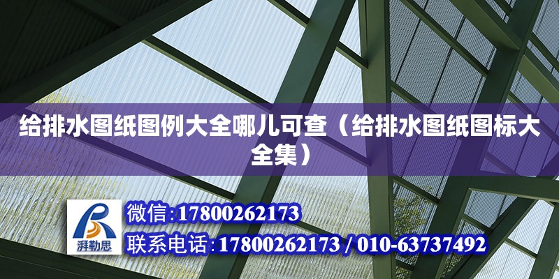 給排水圖紙圖例大全哪兒可查（給排水圖紙圖標大全集） 北京加固設計（加固設計公司）