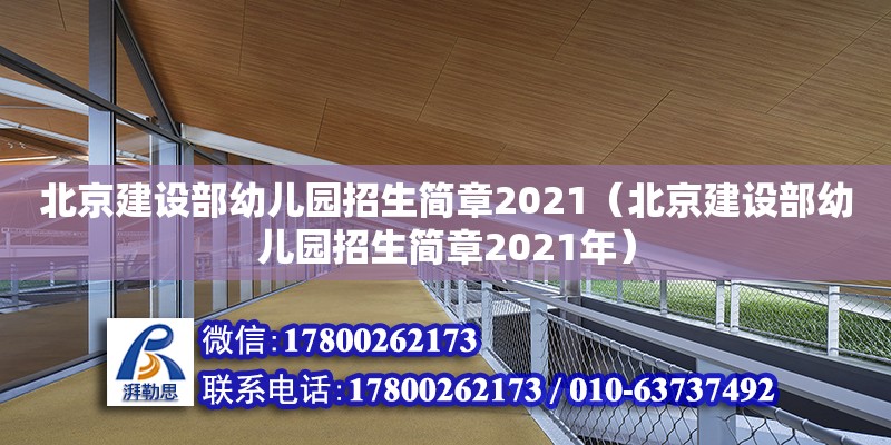 北京建設(shè)部幼兒園招生簡(jiǎn)章2021（北京建設(shè)部幼兒園招生簡(jiǎn)章2021年）