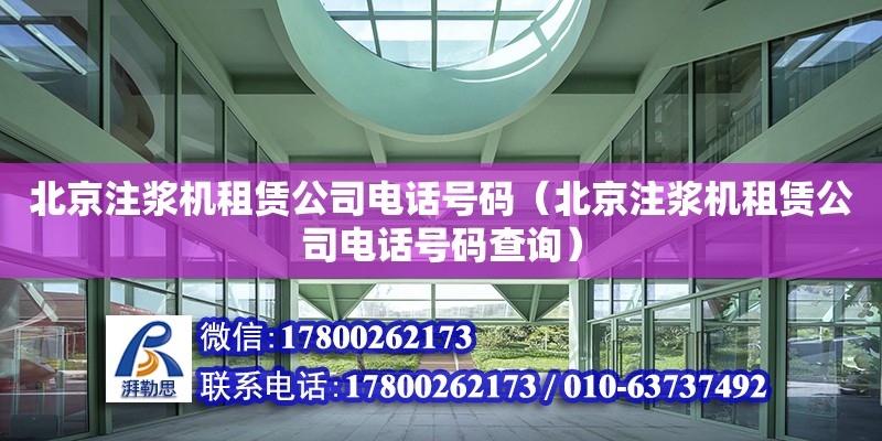 北京注漿機租賃公司電話號碼（北京注漿機租賃公司電話號碼查詢） 鋼結構網架設計