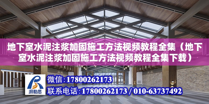 地下室水泥注漿加固施工方法視頻教程全集（地下室水泥注漿加固施工方法視頻教程全集下載）