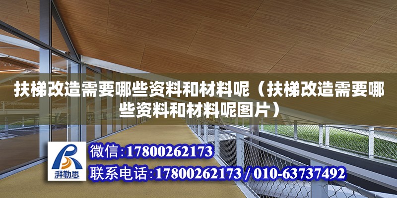 扶梯改造需要哪些資料和材料呢（扶梯改造需要哪些資料和材料呢圖片） 北京加固設(shè)計（加固設(shè)計公司）