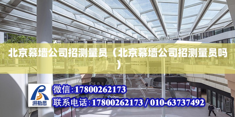 北京幕墻公司招測量員（北京幕墻公司招測量員嗎） 鋼結(jié)構(gòu)網(wǎng)架設計