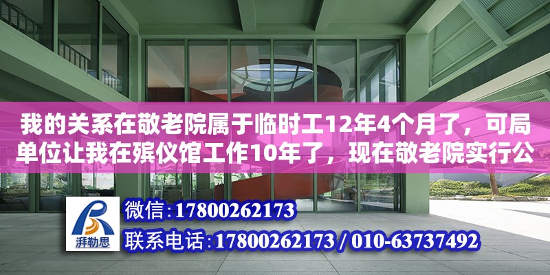 我的關(guān)系在敬老院屬于臨時工12年4個月了，可局單位讓我在殯儀館工作10年了，現(xiàn)在敬老院實行公建民營，讓回去，工資比殯儀館低怎么辦（一萬八一個月在醫(yī)院太平間值班，兩班倒，六險一金，你愿意去嗎）