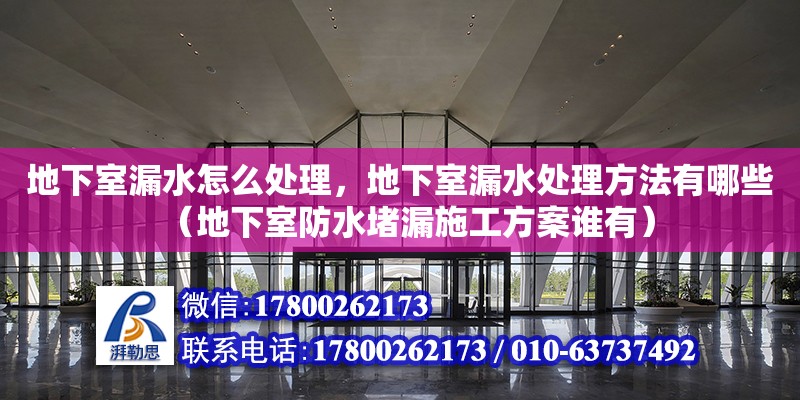 地下室漏水怎么處理，地下室漏水處理方法有哪些（地下室防水堵漏施工方案誰有） 鋼結(jié)構(gòu)網(wǎng)架設(shè)計