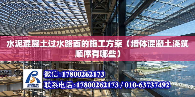 水泥混凝土過水路面的施工方案（墻體混凝土澆筑順序有哪些） 鋼結(jié)構(gòu)網(wǎng)架設(shè)計