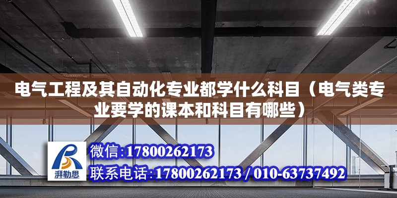 電氣工程及其自動化專業(yè)都學什么科目（電氣類專業(yè)要學的課本和科目有哪些）