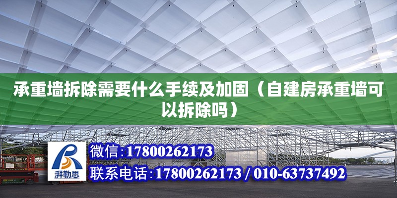 承重墻拆除需要什么手續(xù)及加固（自建房承重墻可以拆除嗎） 鋼結(jié)構(gòu)網(wǎng)架設(shè)計(jì)