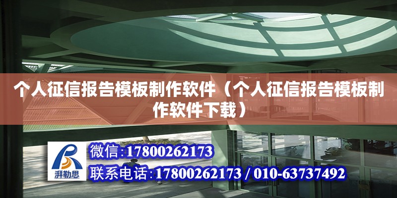 個(gè)人征信報(bào)告模板制作軟件（個(gè)人征信報(bào)告模板制作軟件下載） 北京加固設(shè)計(jì)（加固設(shè)計(jì)公司）