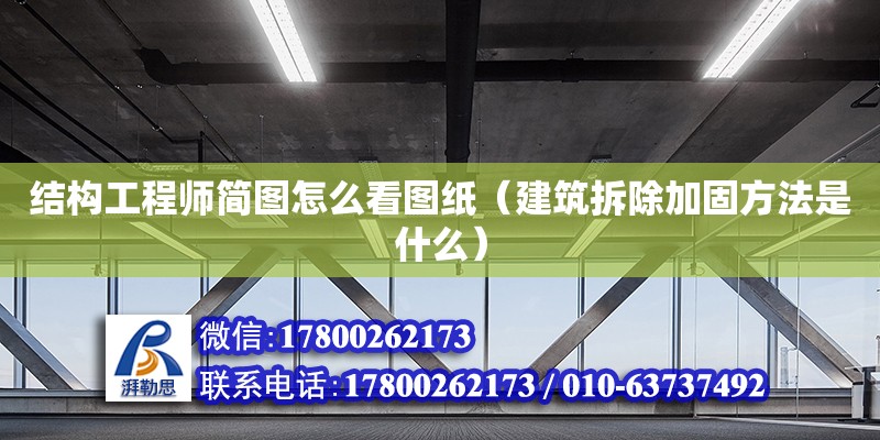 結(jié)構(gòu)工程師簡圖怎么看圖紙（建筑拆除加固方法是什么） 鋼結(jié)構(gòu)網(wǎng)架設(shè)計(jì)