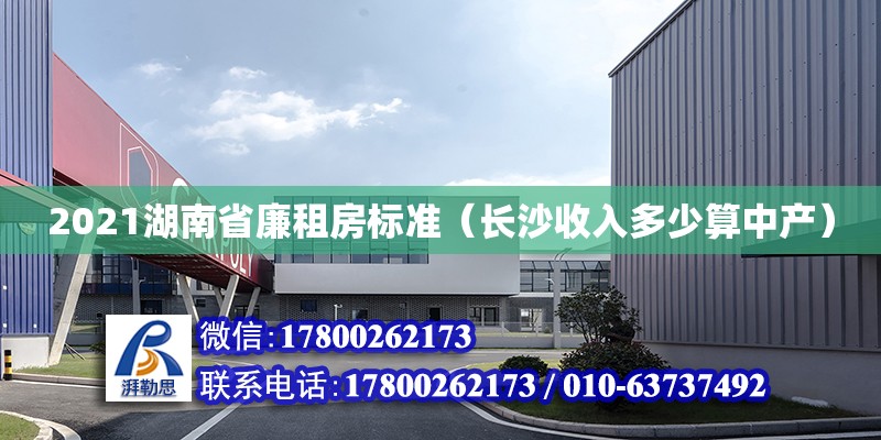 2021湖南省廉租房標準（長沙收入多少算中產(chǎn)）