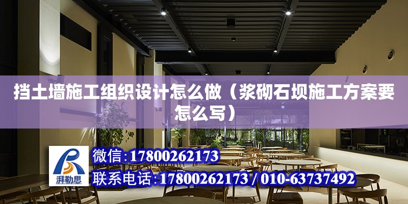 擋土墻施工組織設(shè)計怎么做（漿砌石壩施工方案要怎么寫）