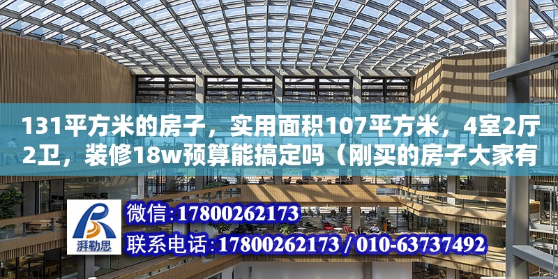 131平方米的房子，實(shí)用面積107平方米，4室2廳2衛(wèi)，裝修18w預(yù)算能搞定嗎（剛買的房子大家有什么裝修建議，房子實(shí)際面積105）